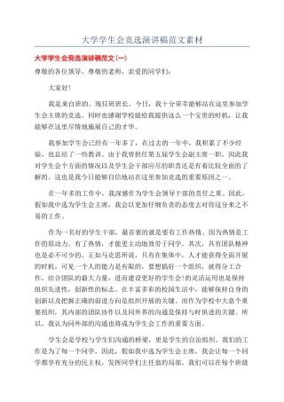 大学学生会竞选演讲稿范文素材