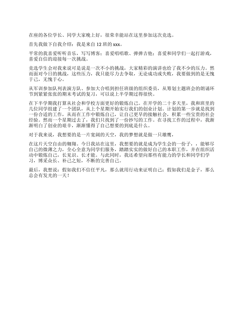 大学学生会竞选稿_第1页