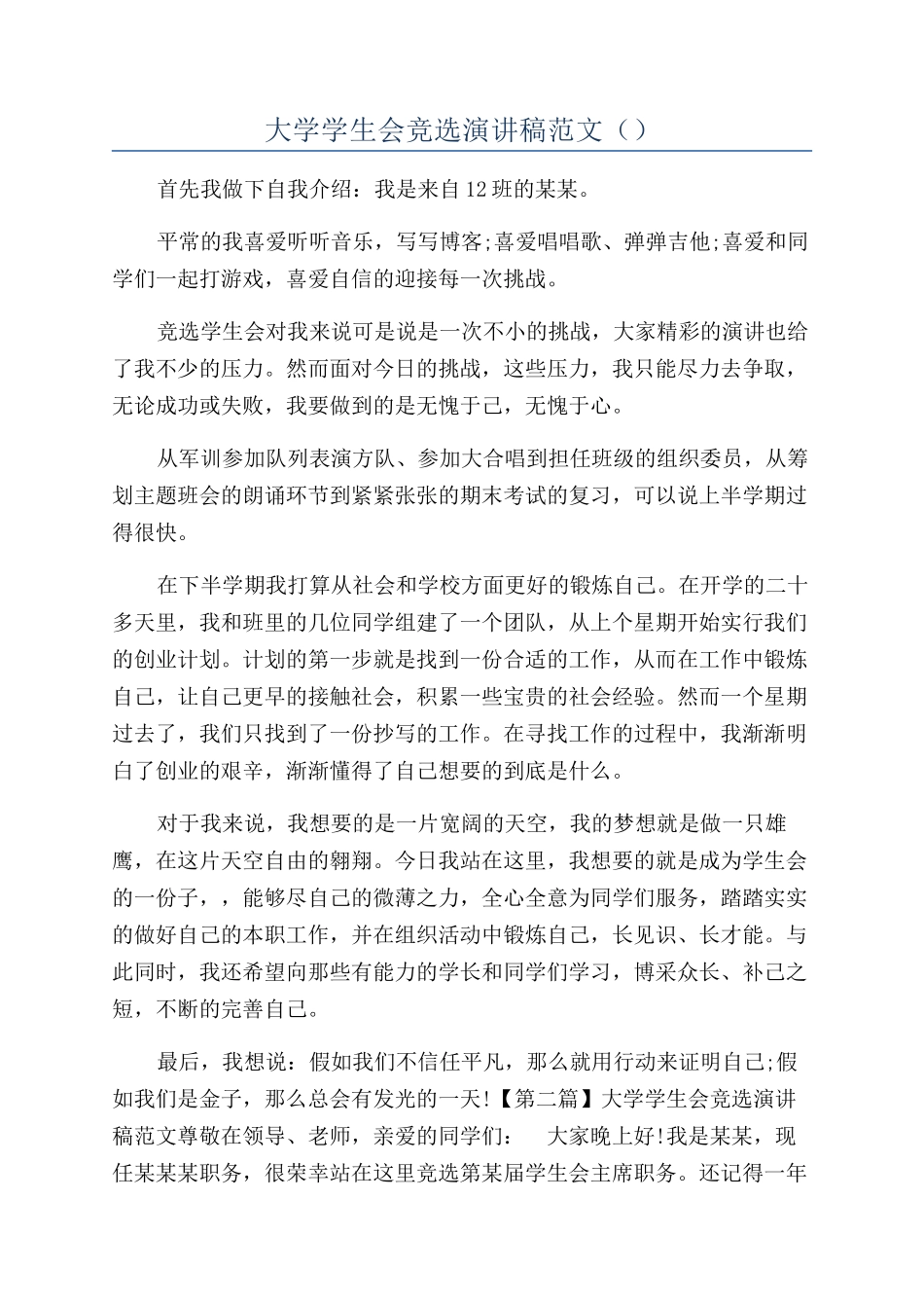 大学学生会竞选演讲稿范文（）_第1页