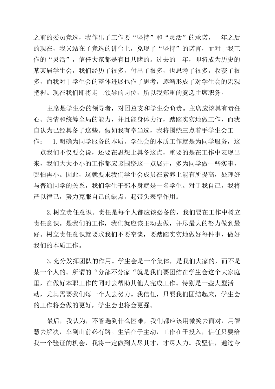 大学学生会竞选演讲稿范文（）_第2页