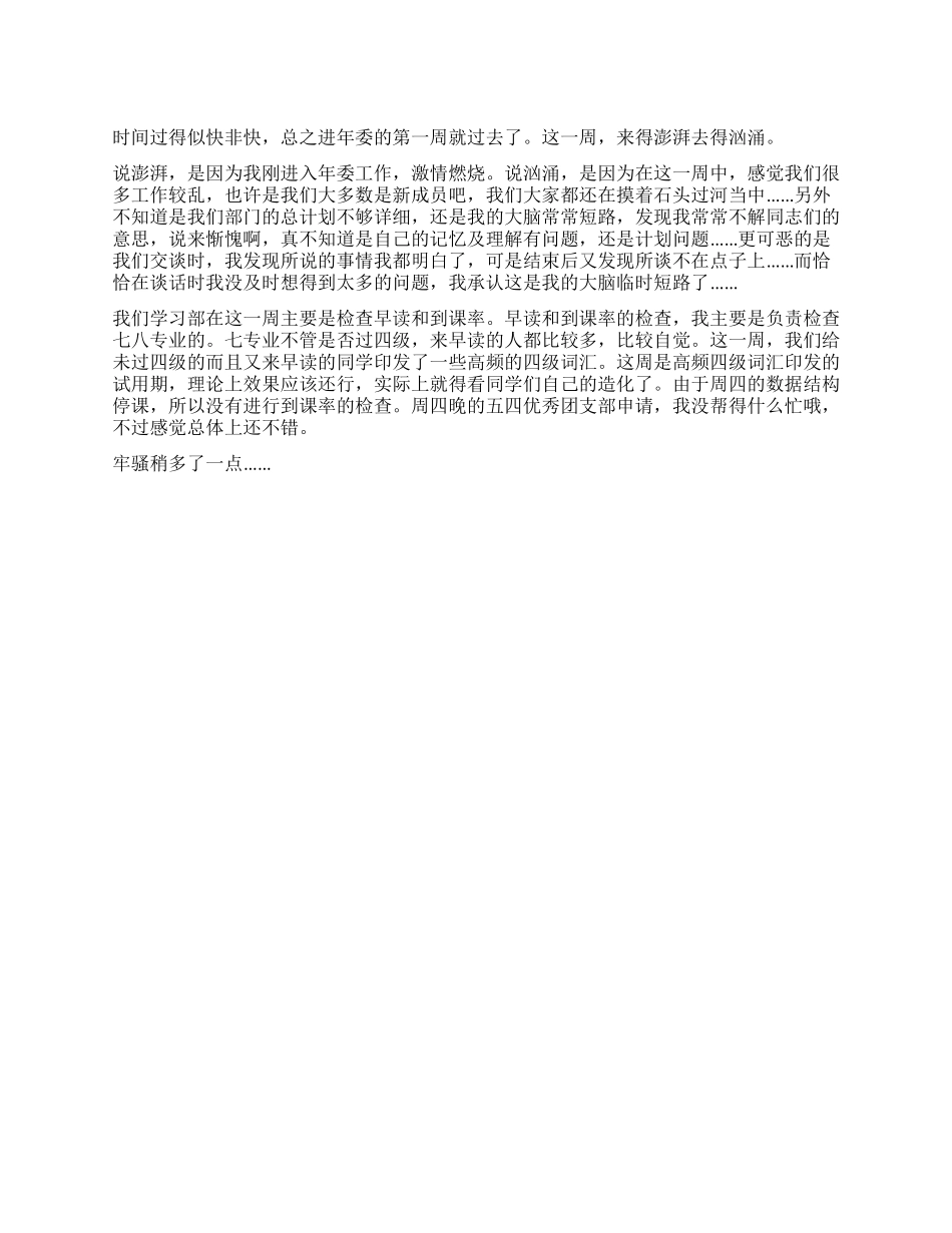 大学学生会第七周总结_第1页