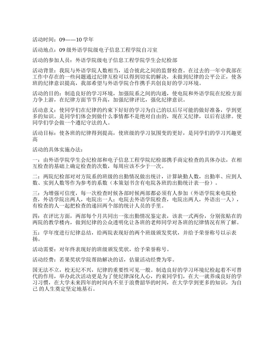 大学学生会纪检部活动策划书范文_第1页