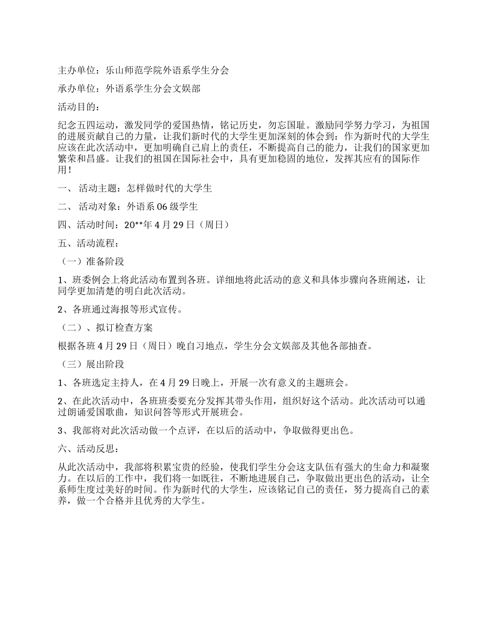 大学学生会纪念五四活动方案_第1页