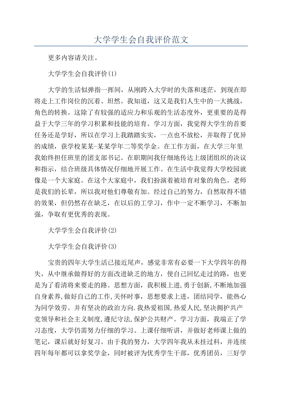 大学学生会自我评价范文_第1页