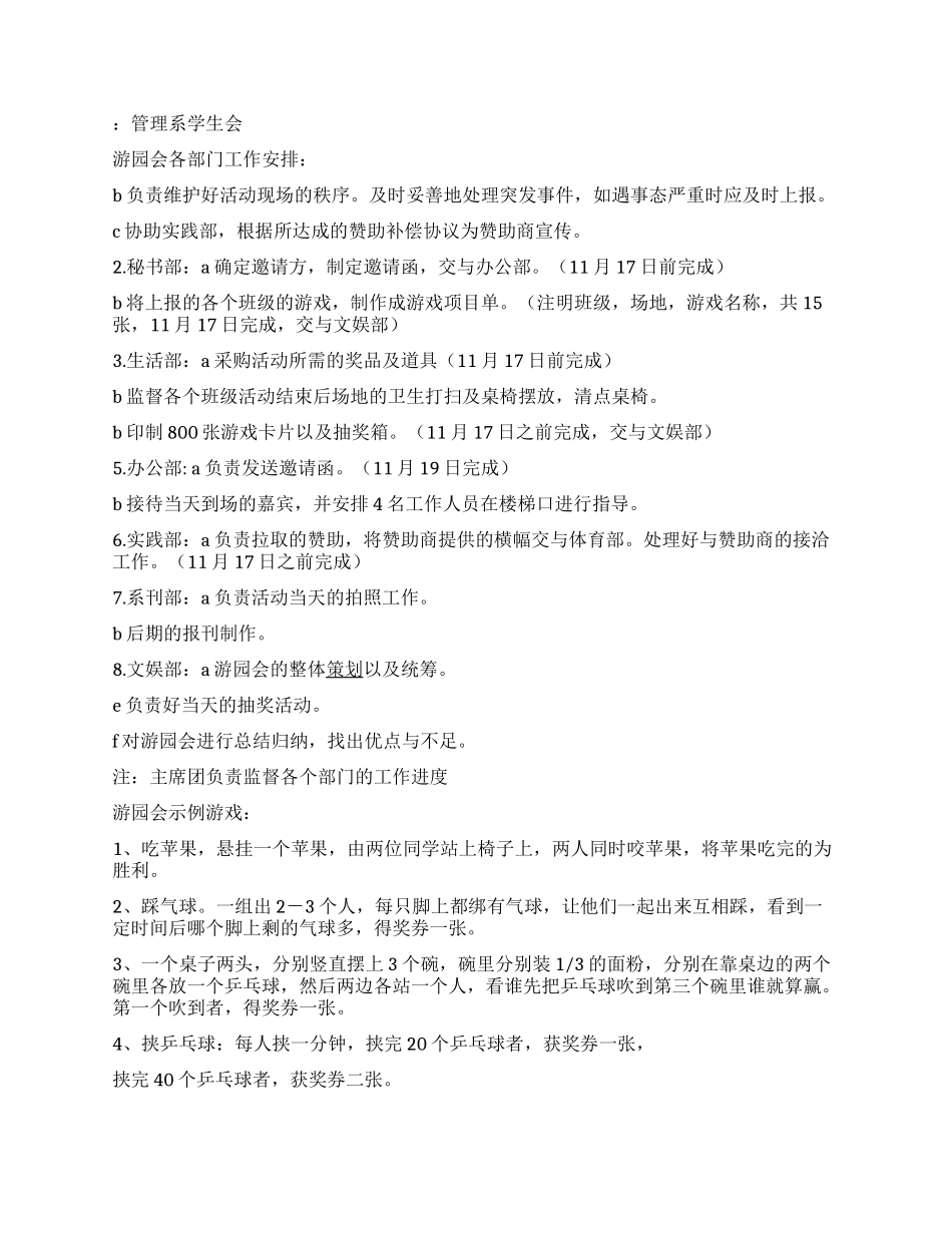 大学学生会组织学校游园活动策划书_第2页