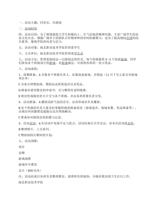 大学学生会组织学校游园活动策划书