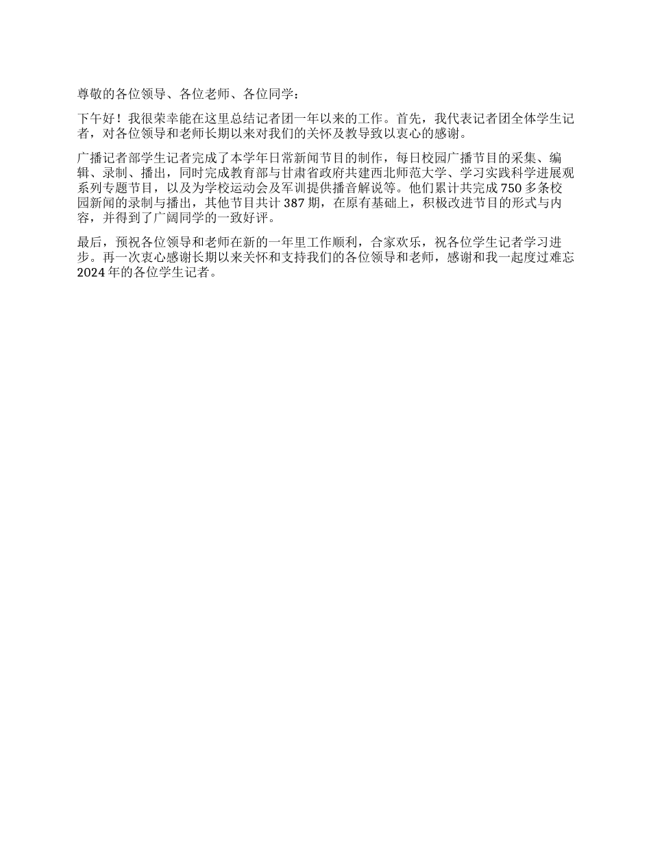 大学学生会记者团2024年工作总结_第1页