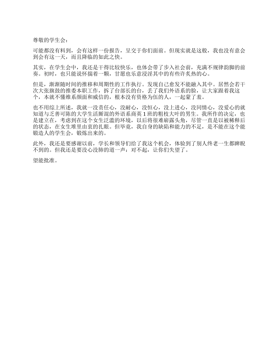 大学学生会辞职报告_第1页