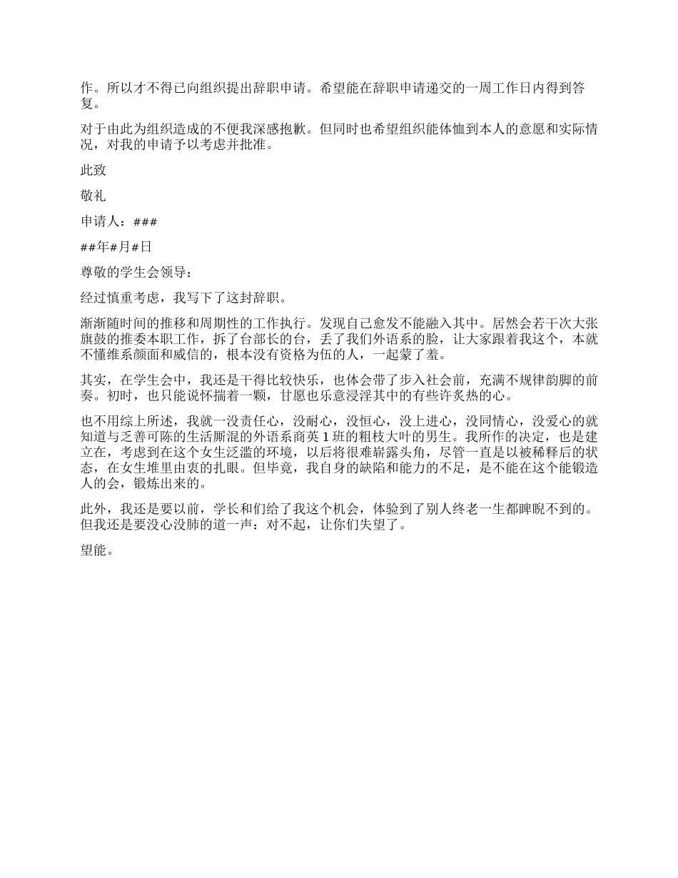 大学学生会辞职报告三篇_第2页
