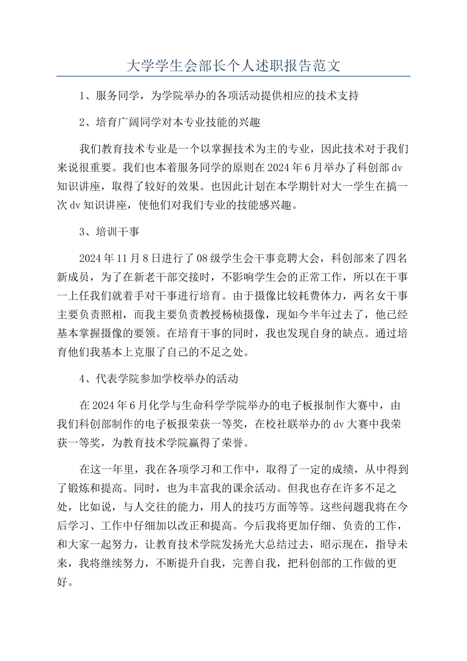 大学学生会部长个人述职报告范文_第1页