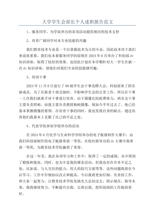 大学学生会部长个人述职报告范文