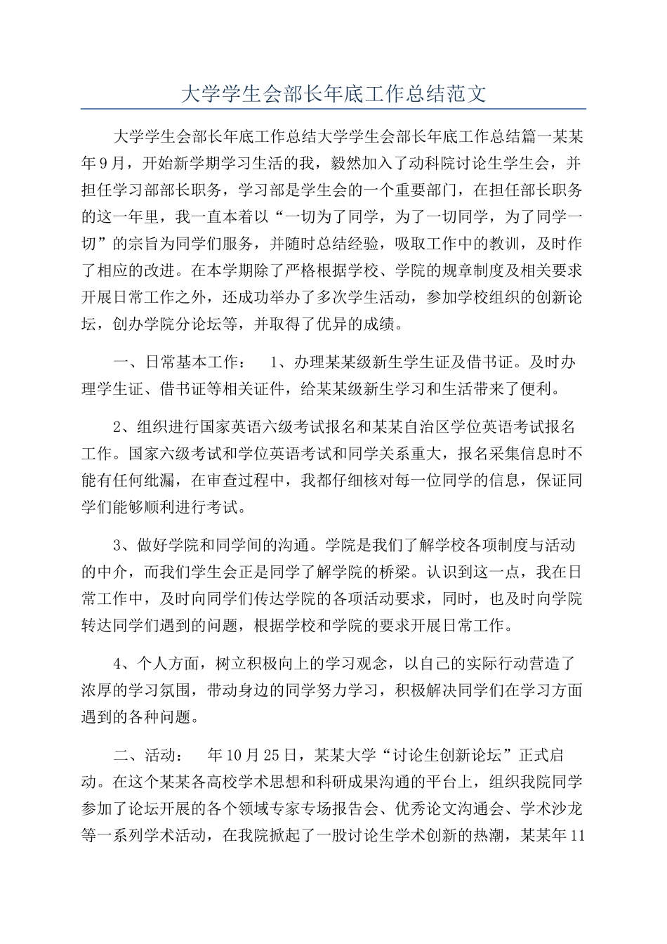 大学学生会部长年底工作总结范文_第1页