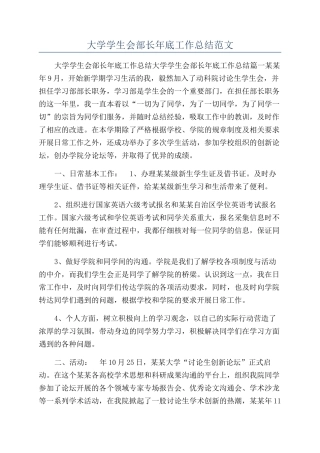 大学学生会部长年底工作总结范文