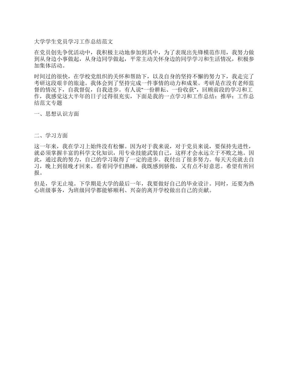 大学学生党员学习工作总结范文_第1页