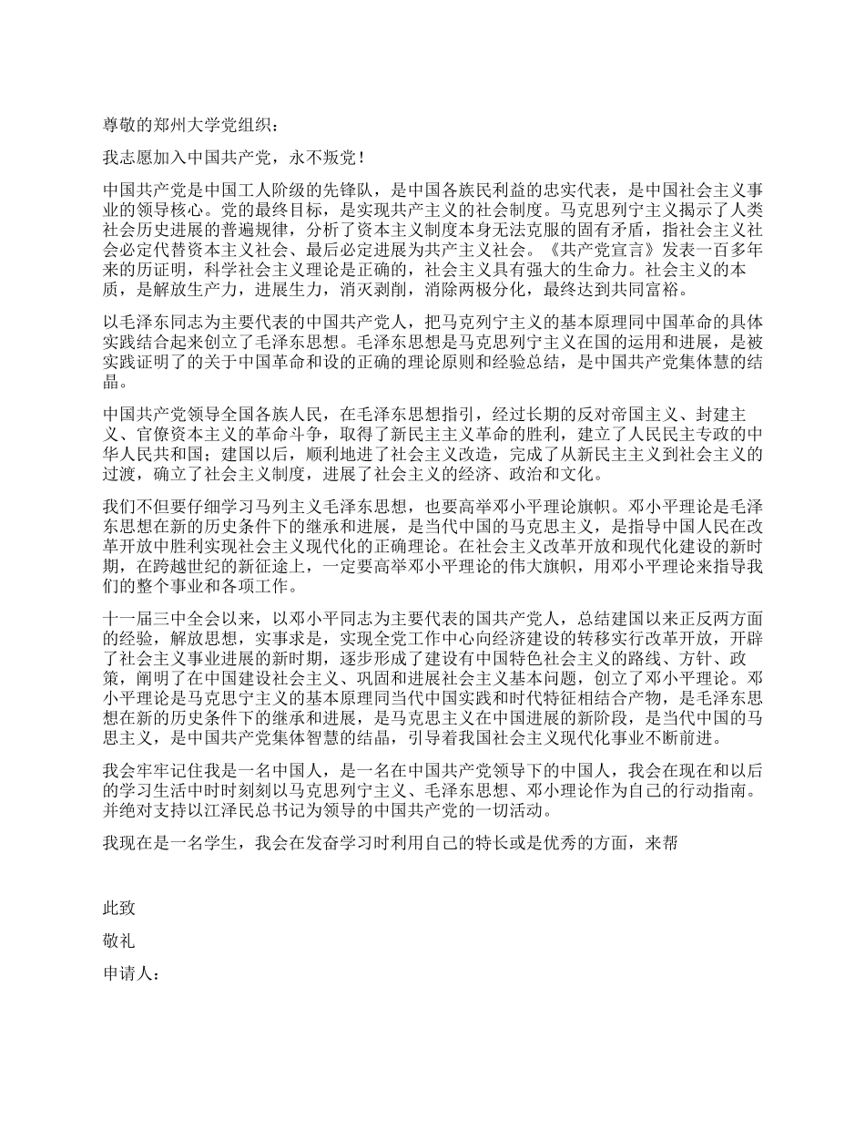 大学学生入党申请书范文_第1页