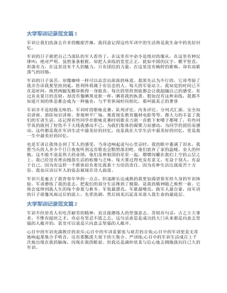 大学学生军训记录报告书