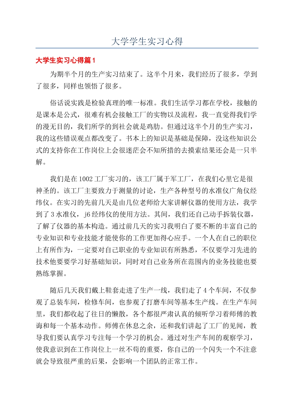 大学学生实习心得_第1页