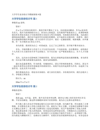 大学学生宿舍检讨书模板锦集9篇