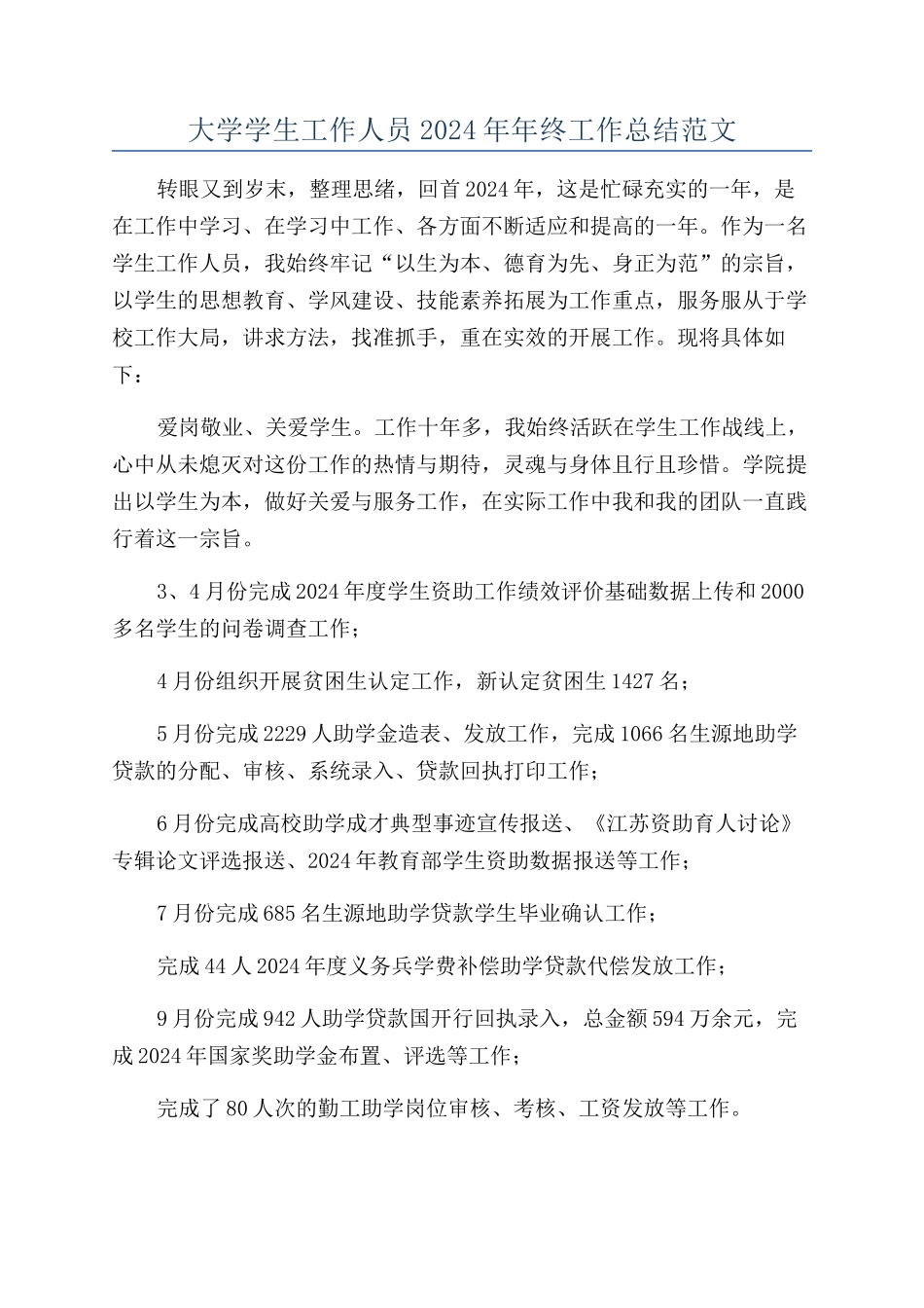 大学学生工作人员2024年年终工作总结范文_第1页