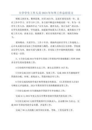 大学学生工作人员2024年年终工作总结范文