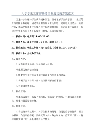 大学学生工作部接待日制度实施方案范文