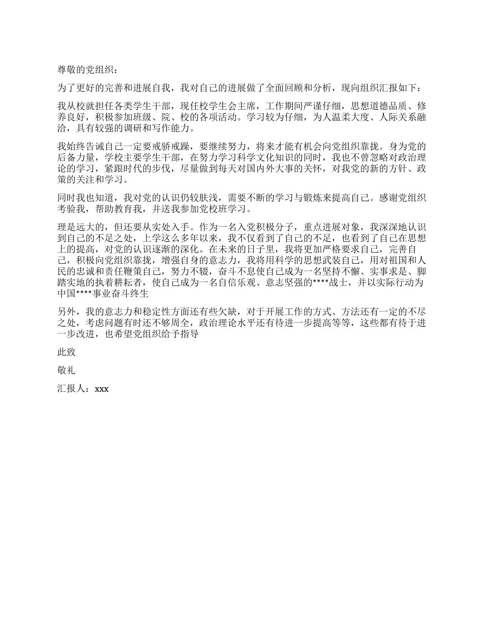 大学学生干部入党思想汇报范文_第1页