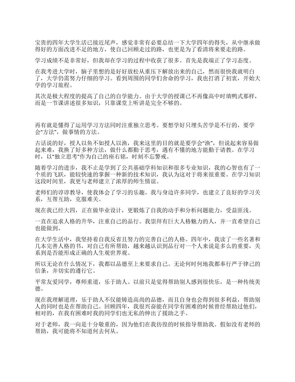 大学学生毕业生自我鉴定范例_第1页