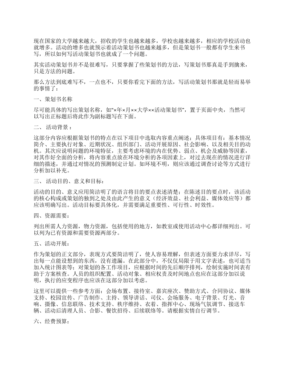 大学学生活动基本内容策划书_第1页