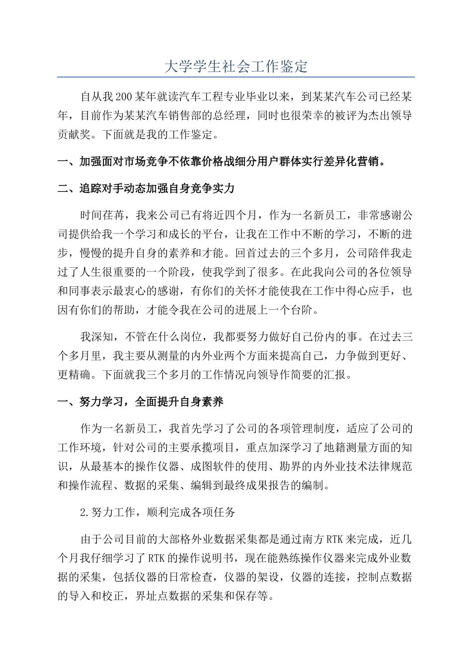 大学学生社会工作鉴定_第1页