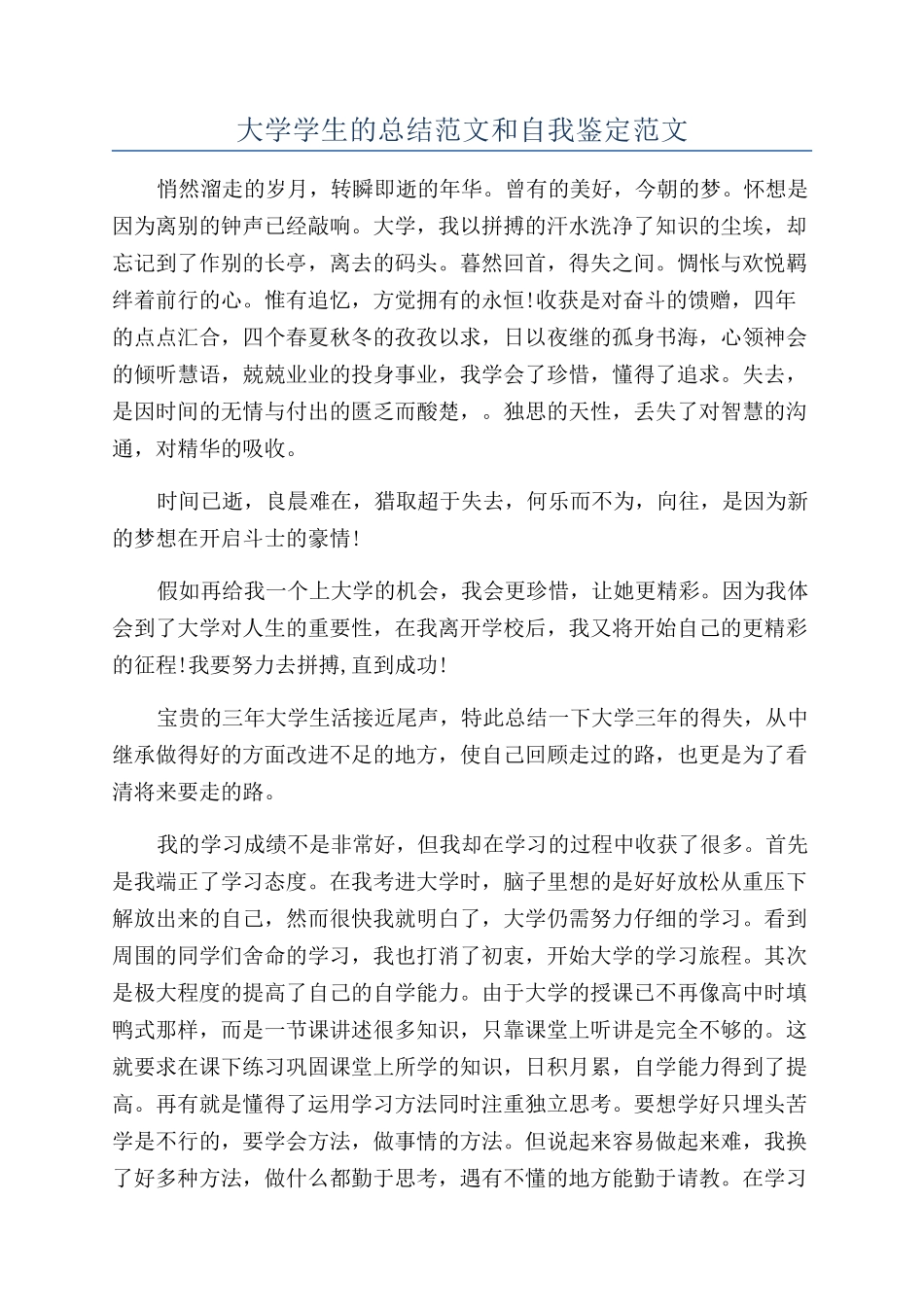 大学学生的总结范文和自我鉴定范文_第1页