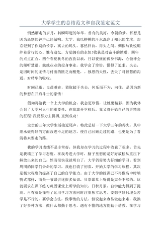 大学学生的总结范文和自我鉴定范文