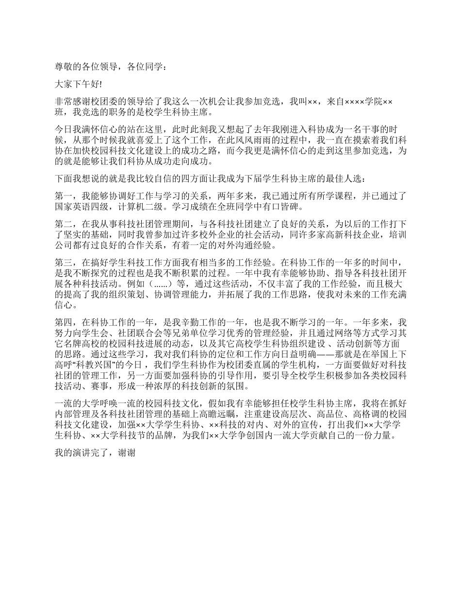 大学学生科协主席竞职演讲稿_第1页