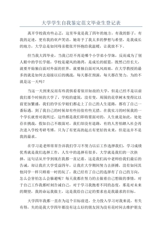 大学学生自我鉴定范文毕业生登记表