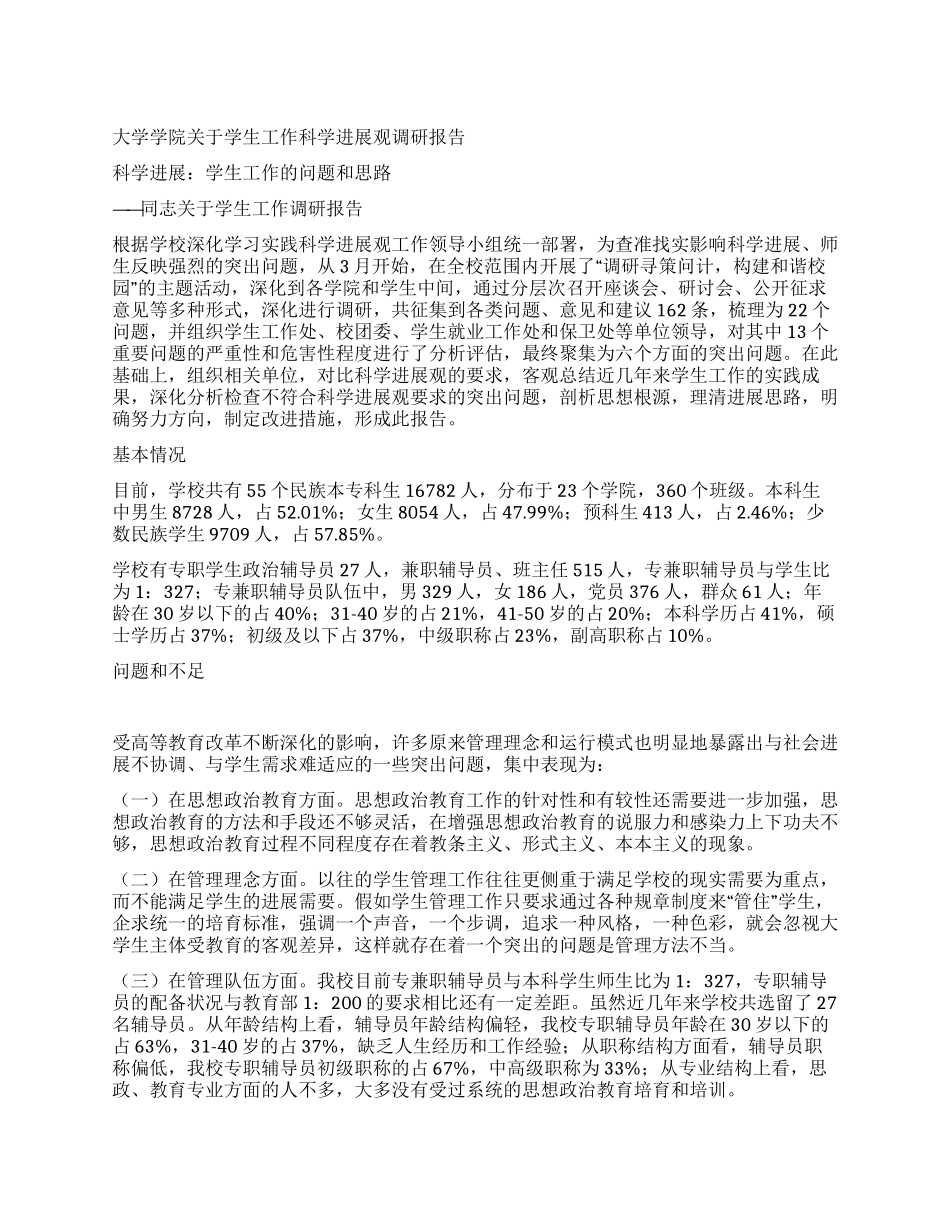 大学学院关于学生工作科学发展观调研报告_第1页