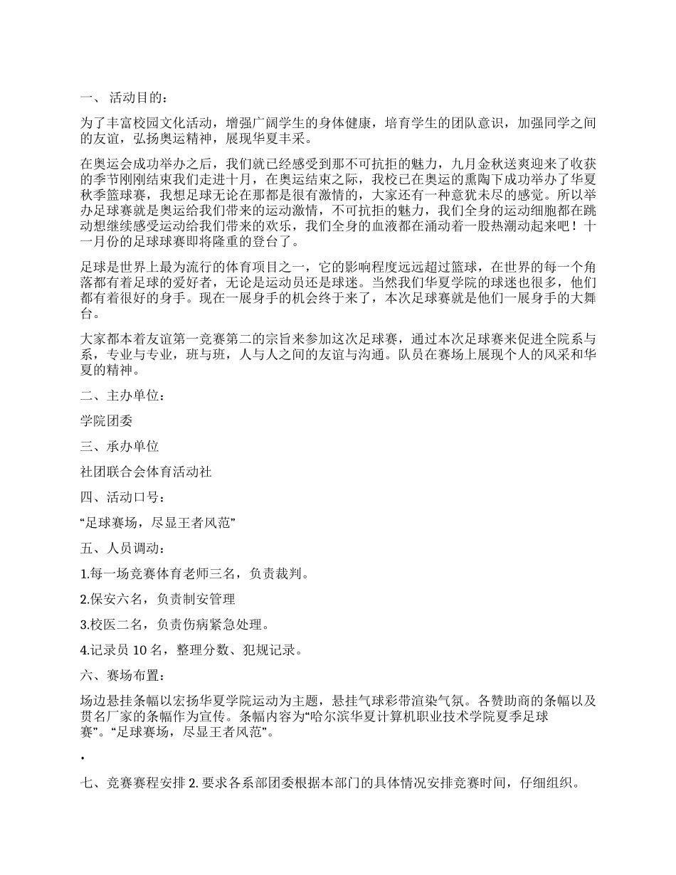 大学学院七人制足球球赛活动策划书_第1页