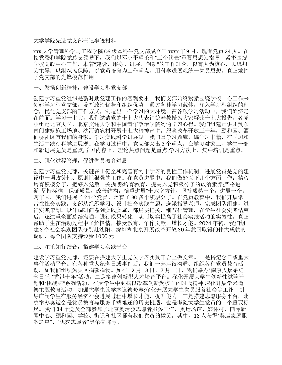 大学学院先进党支部书记事迹材料_第1页