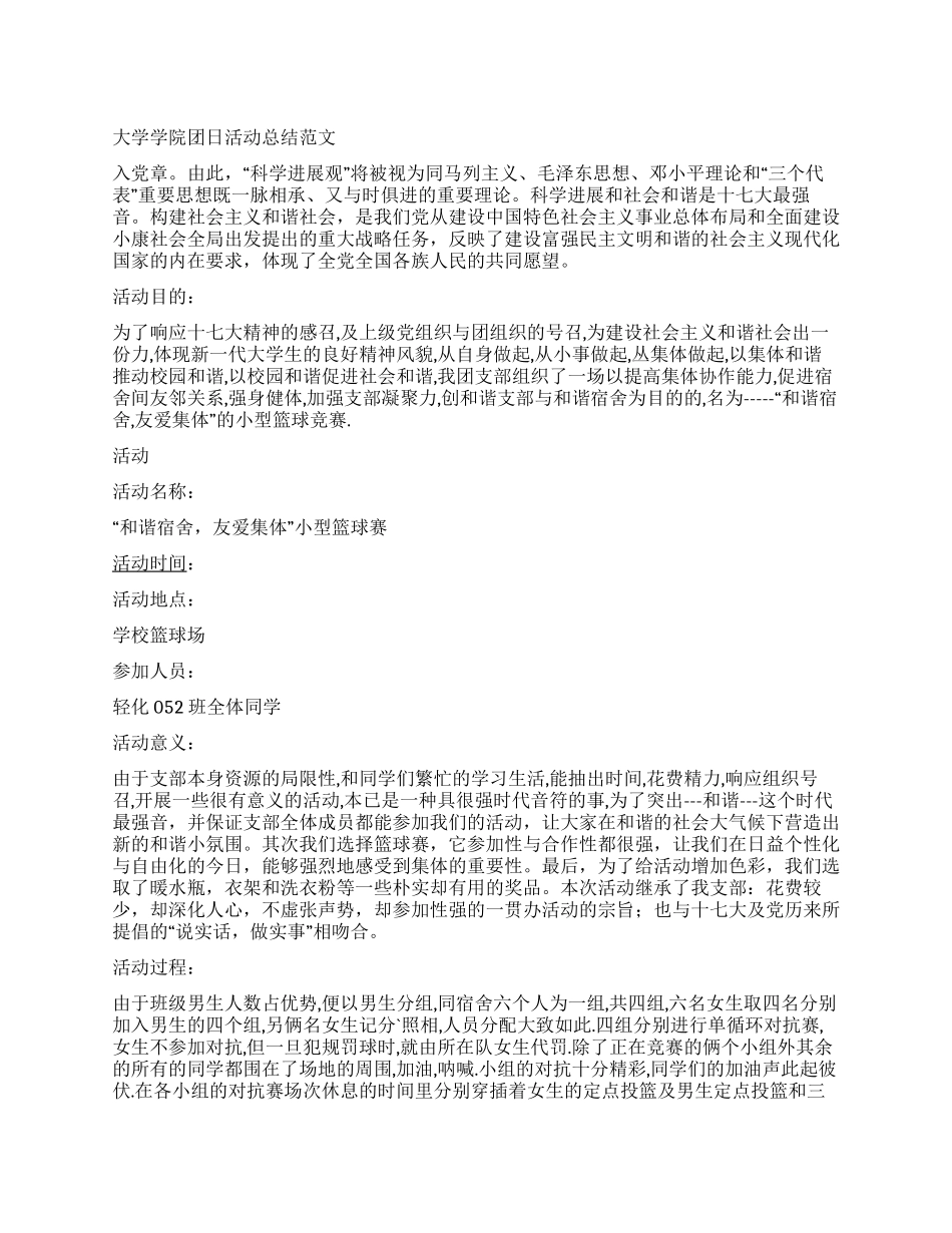 大学学院团日活动总结范文_第1页