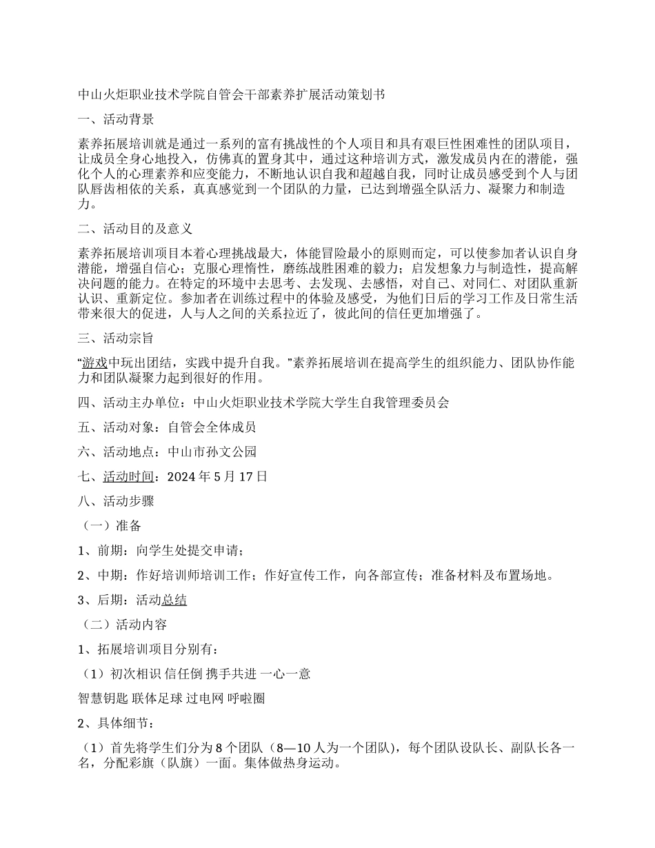 大学学院干部素质扩展活动策划书范文_第1页