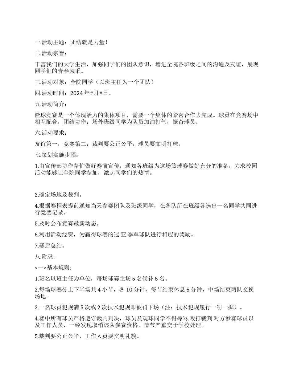 大学学院篮球比赛活动策划方案_第1页