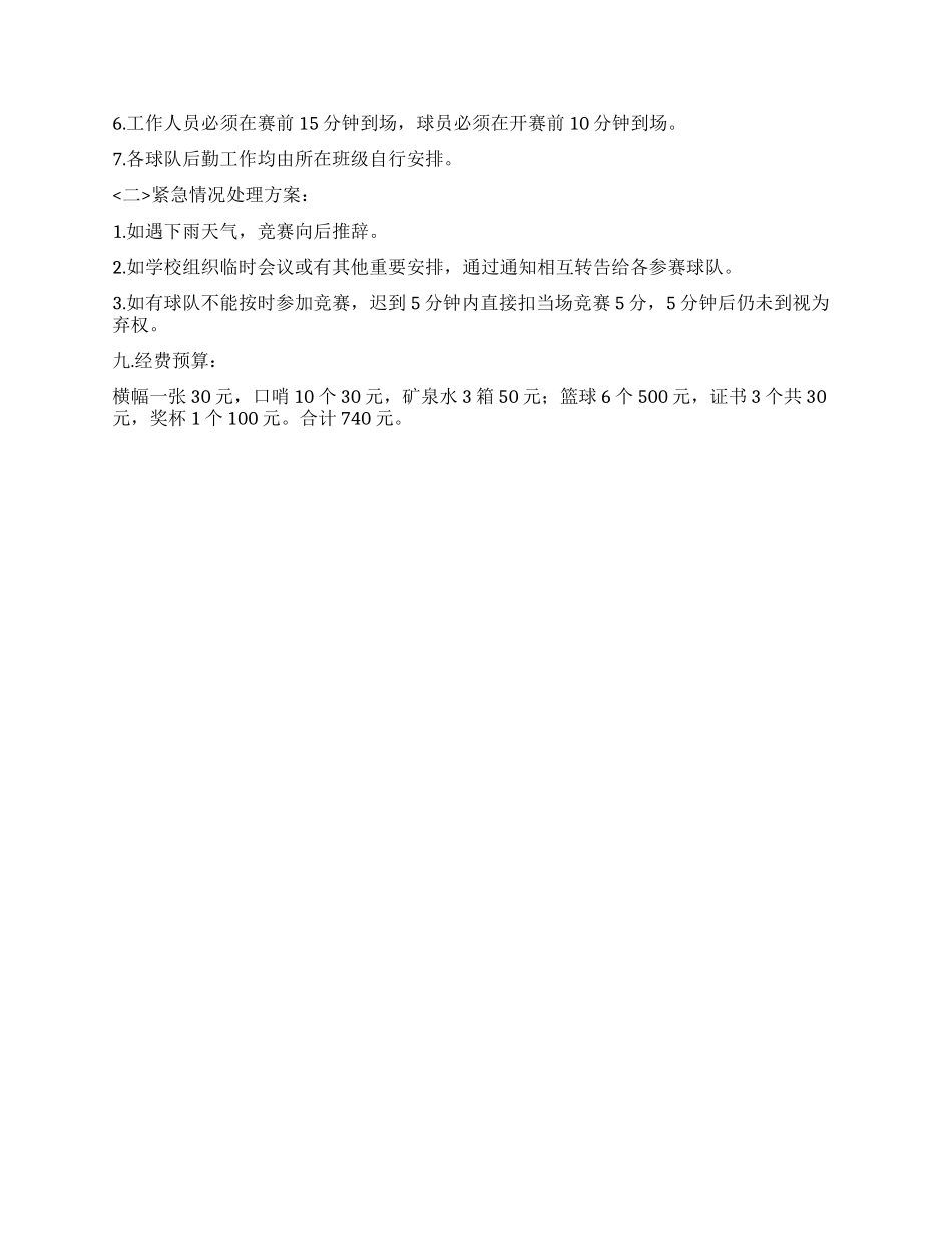 大学学院篮球比赛活动策划方案_第2页