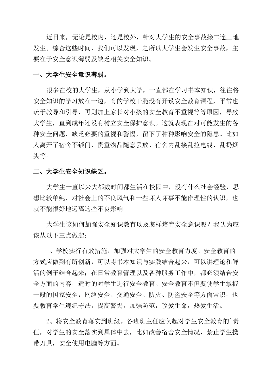 大学安全教育心得体会范文_第2页