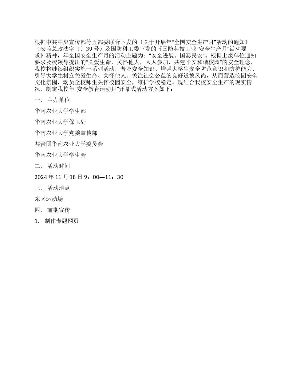 大学安全教育活动开幕式策划书_第1页