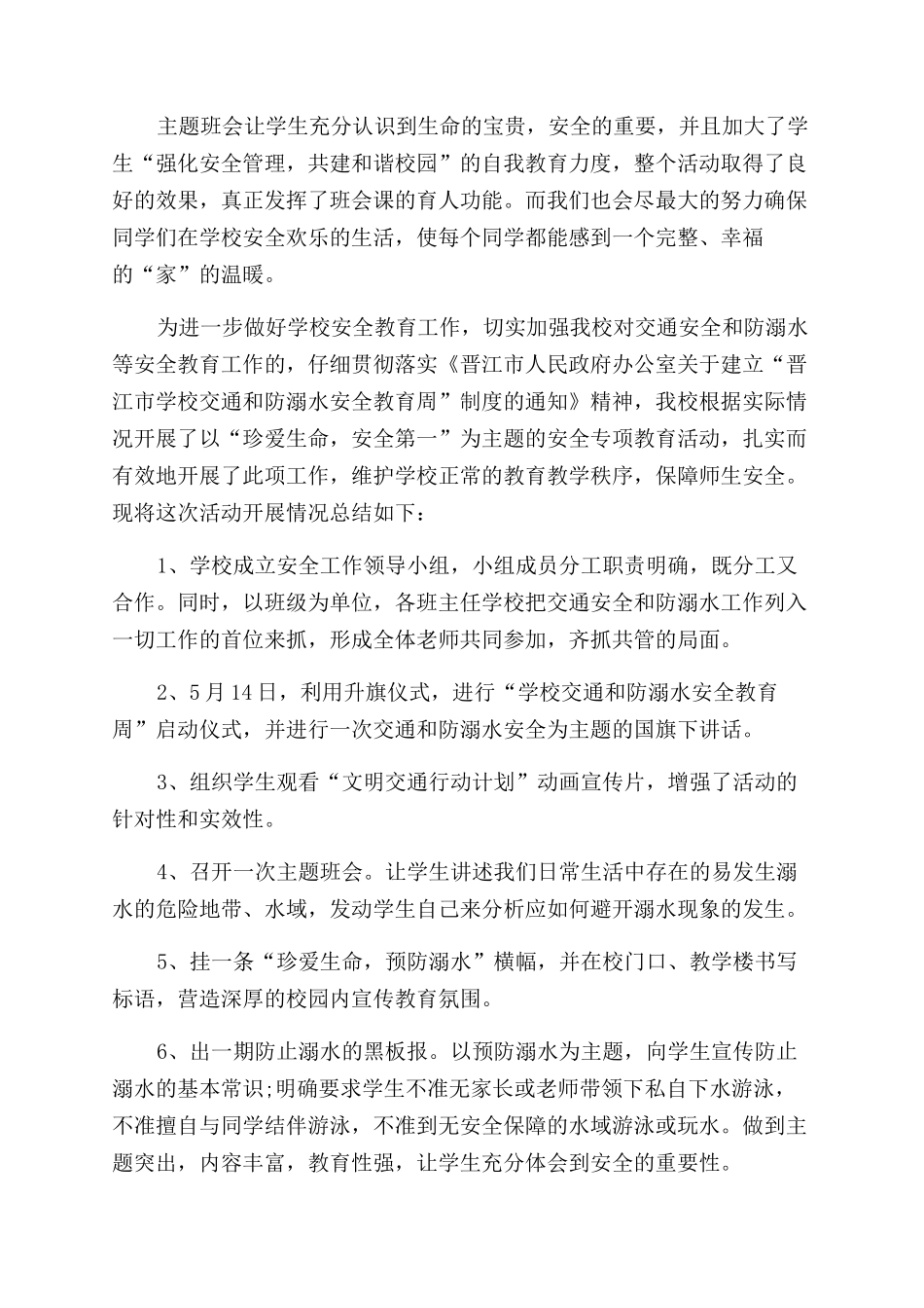 大学安全教育总结报告_第2页