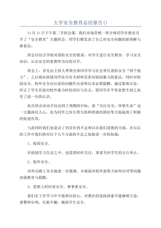 大学安全教育总结报告