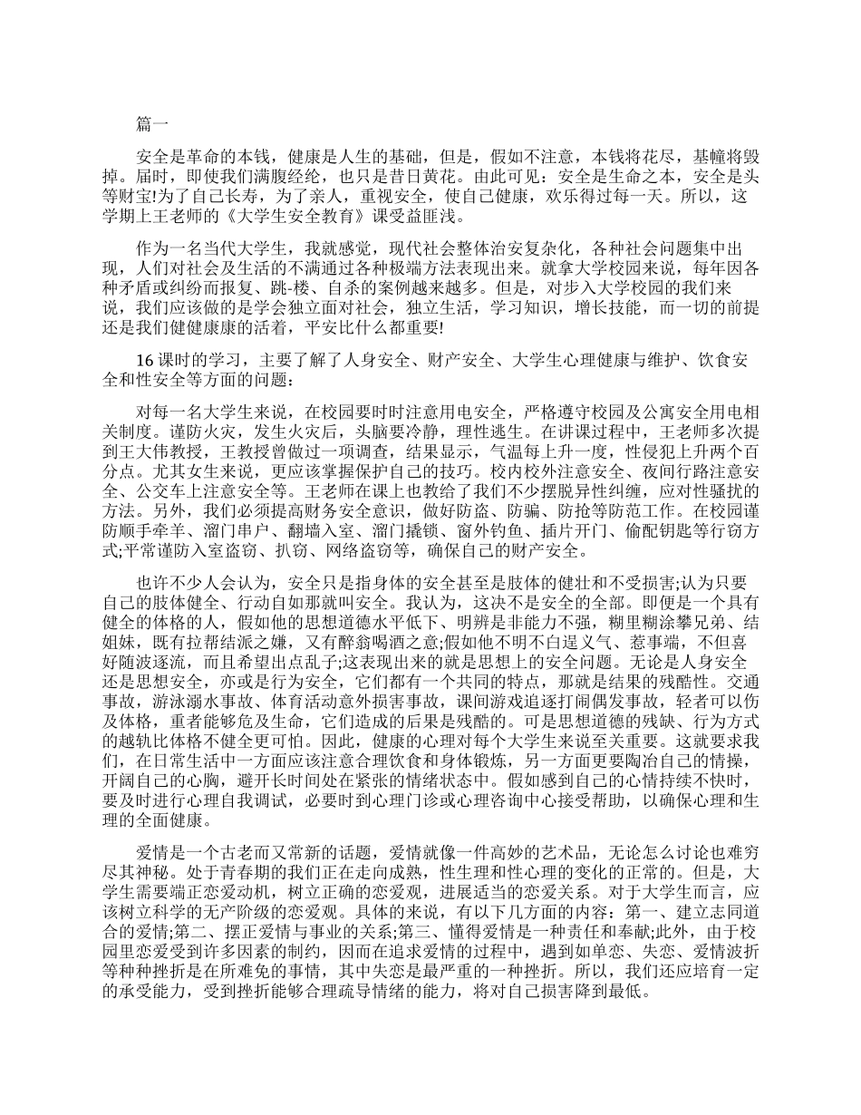 大学安全教育学习心得体会_第1页