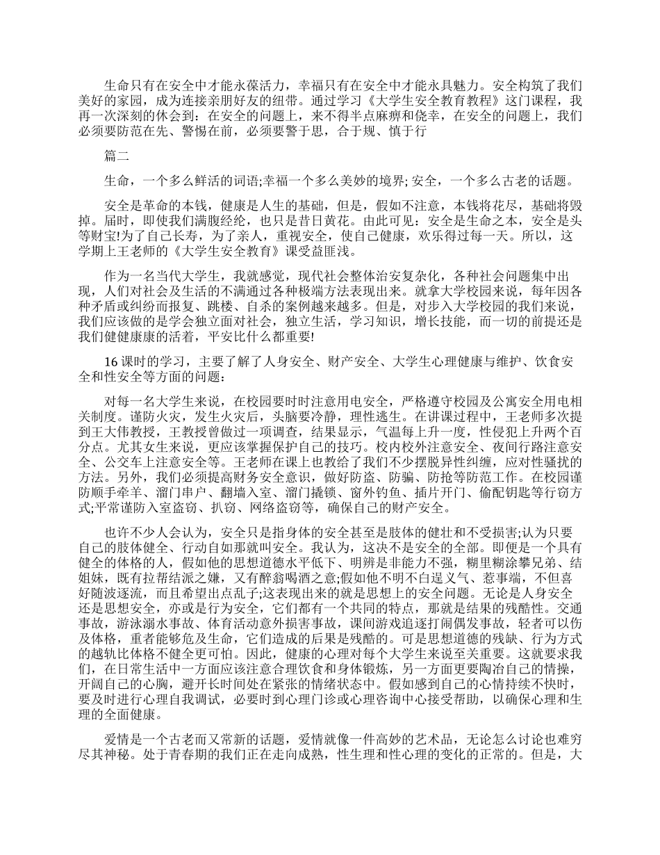 大学安全教育学习心得体会_第2页