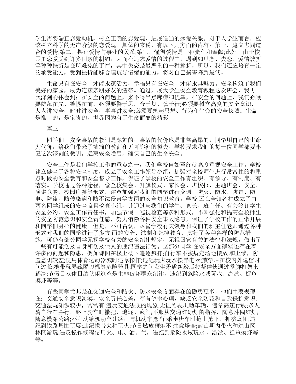 大学安全教育学习心得体会_第3页