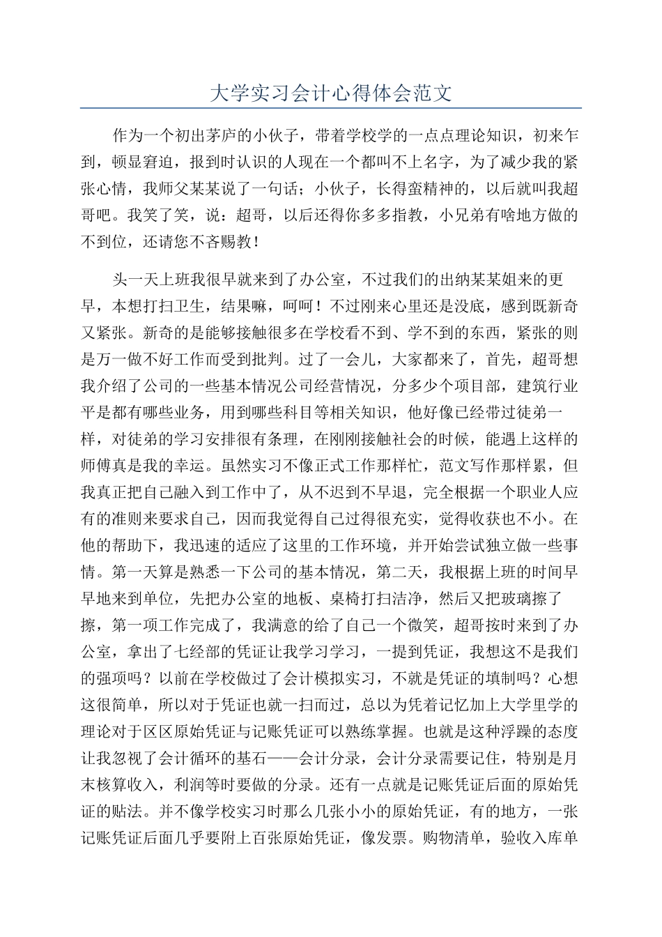 大学实习会计心得体会范文_第1页