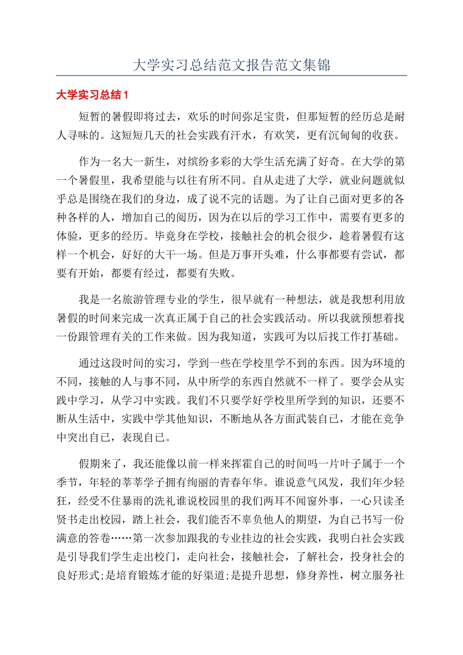 大学实习总结范文报告范文集锦_第1页