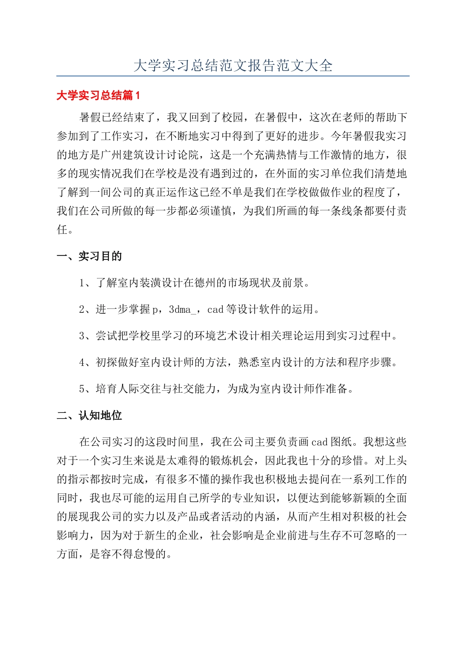 大学实习总结范文报告范文大全_第1页
